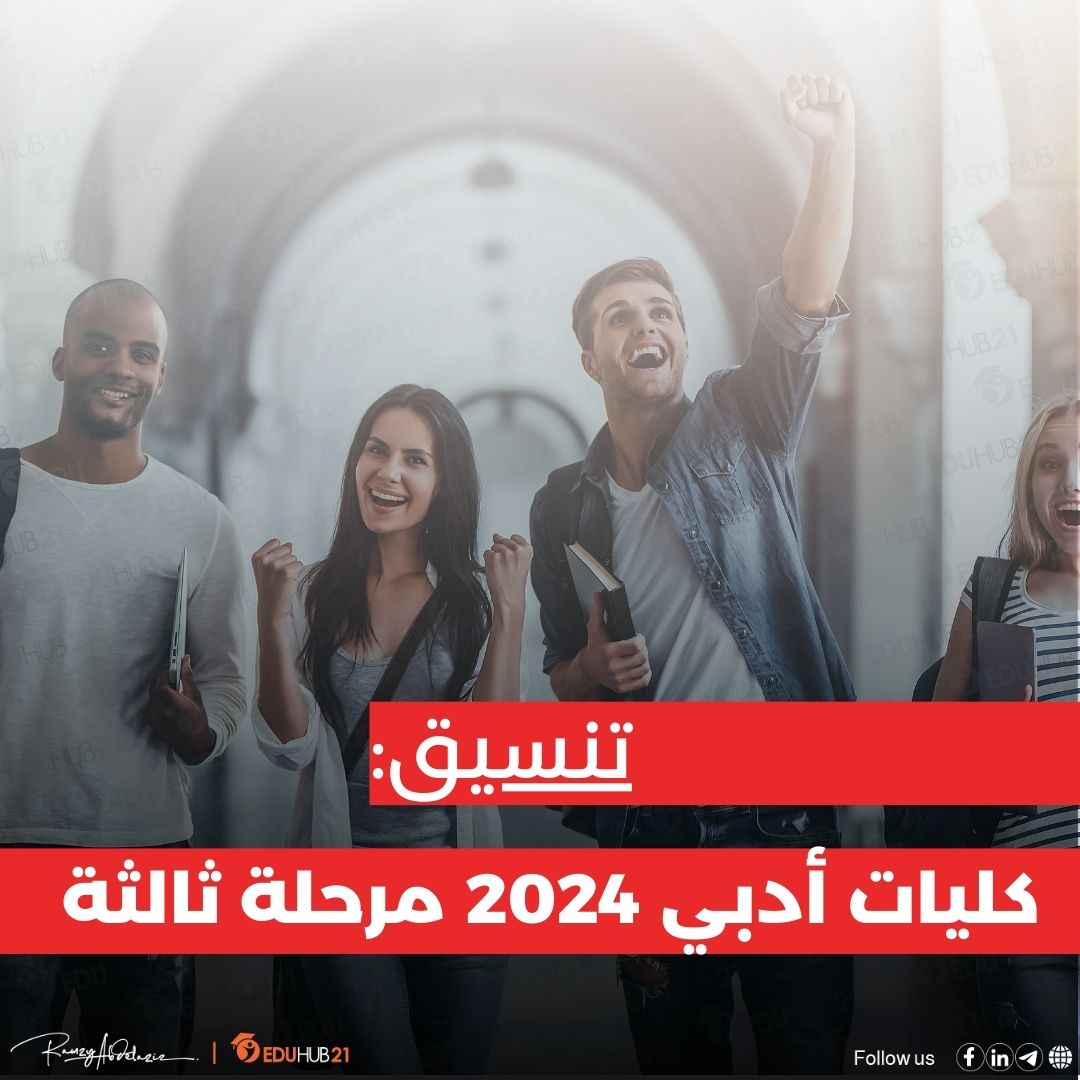 تنسيق كليات أدبي 2024 مرحلة ثالثة