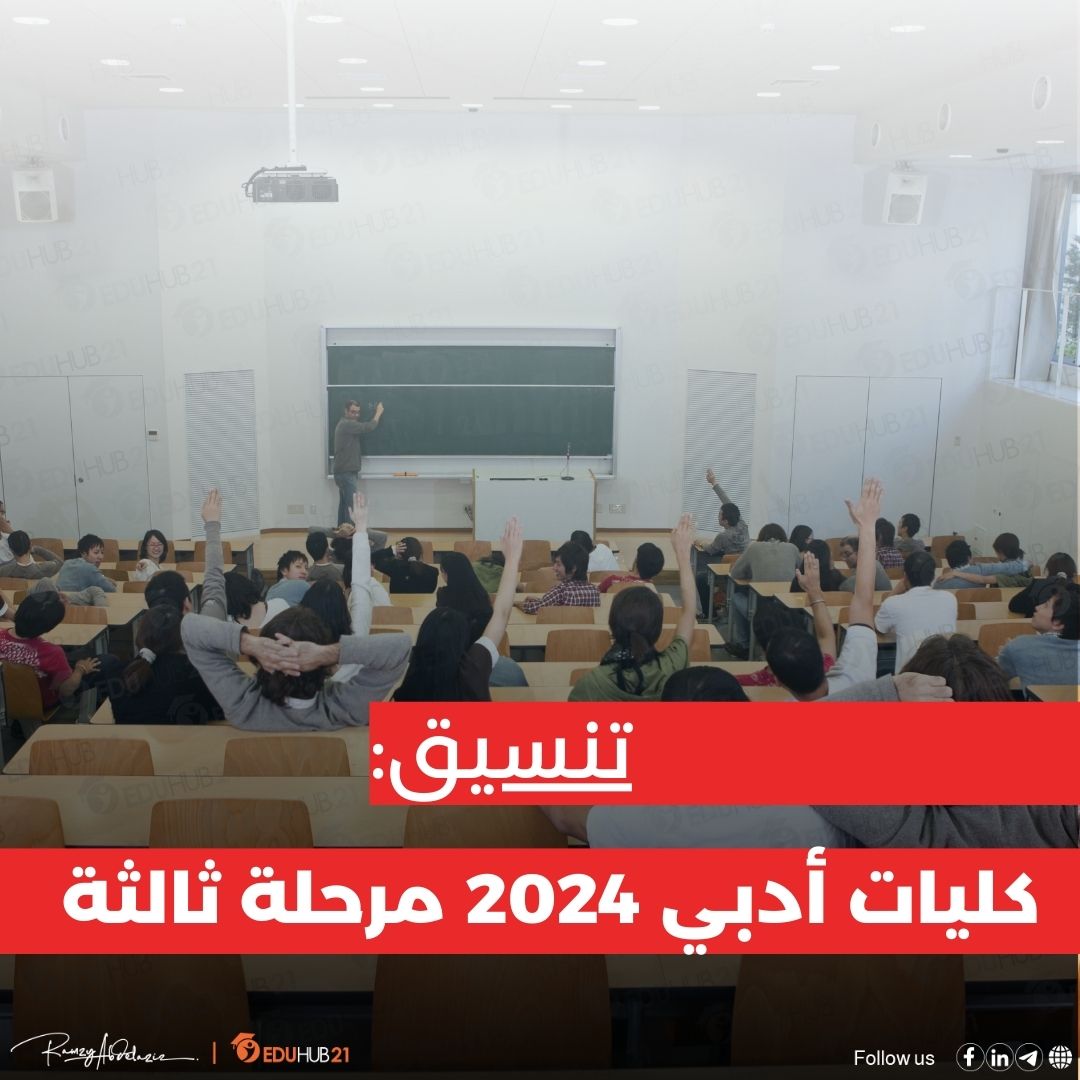 تنسيق كليات أدبي 2024 مرحلة ثالثة