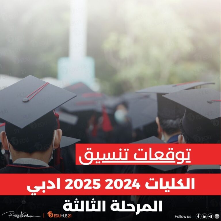 توقعات تنسيق الكليات 2024 2025 ادبي المرحلة الثالثة