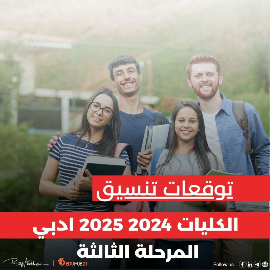 توقعات تنسيق الكليات 2024 2025 ادبي المرحلة الثالثة