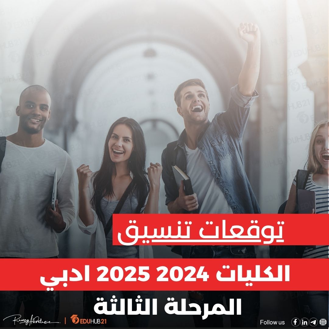 توقعات تنسيق الكليات 2024 2025 ادبي المرحلة الثالثة