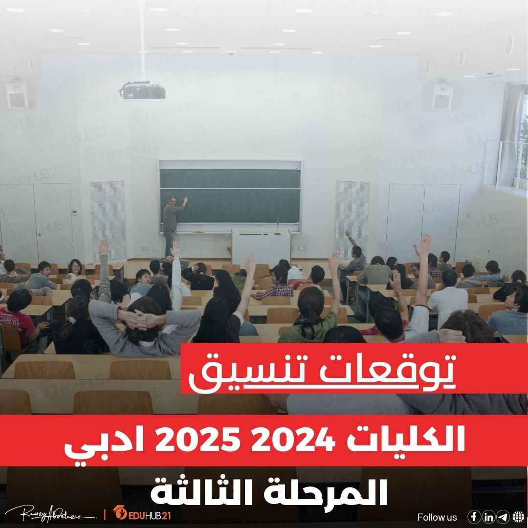 توقعات تنسيق الكليات 2024 2025 ادبي المرحلة الثالثة