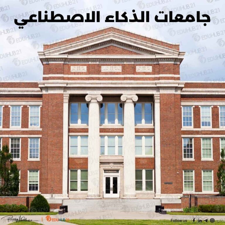 جامعات الذكاء الاصطناعي