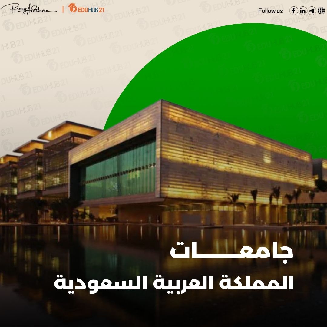 دليل جامعات المملكة العربية السعودية