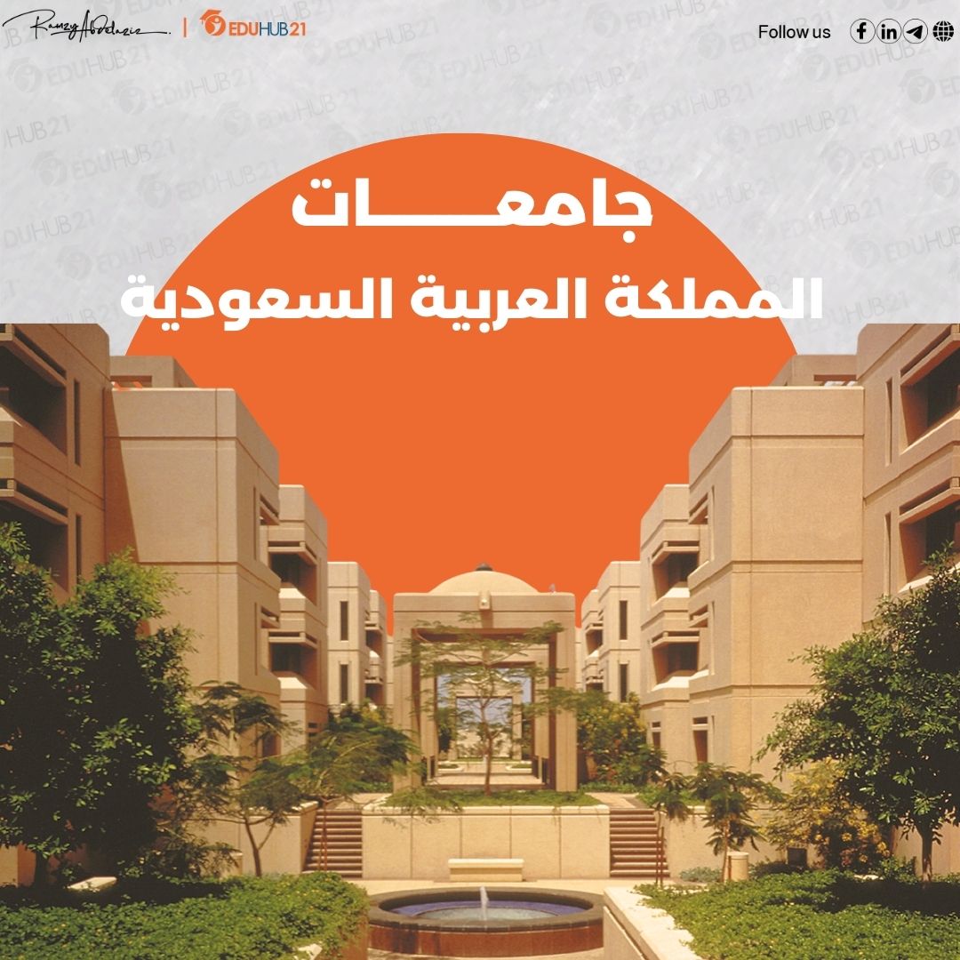 دليل جامعات المملكة العربية السعودية الخاصة