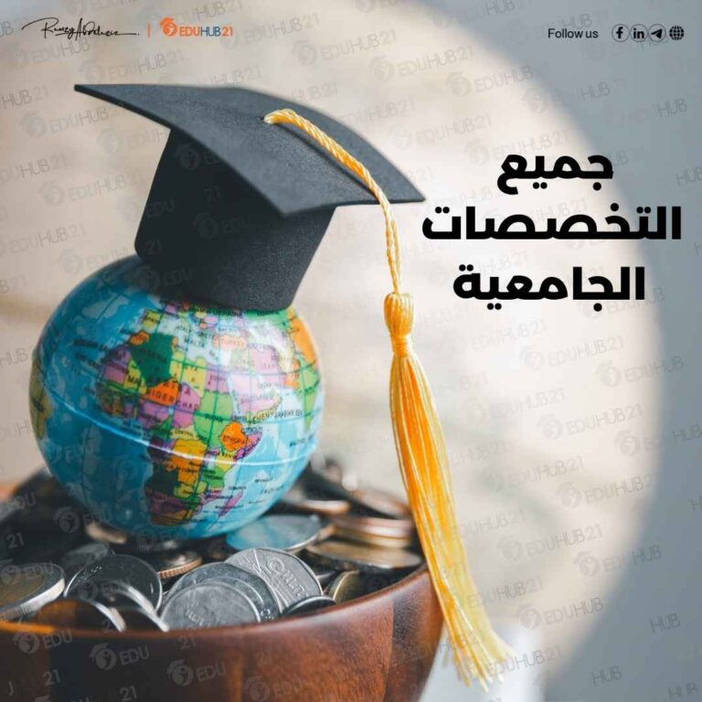 جميع التخصصات الجامعية