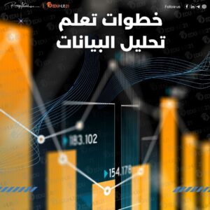 خطوات تعلم تحليل البيانات