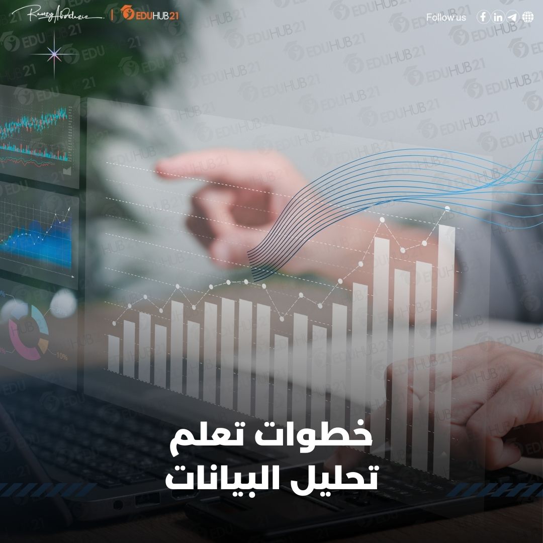 خطوات تعلم تحليل البيانات