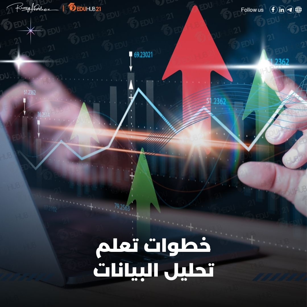 خطوات تعلم تحليل البيانات