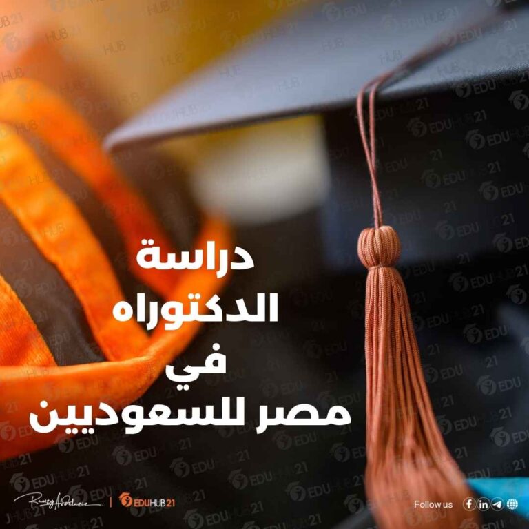 دراسة الدكتوراه في مصر للسعوديين