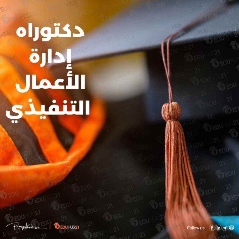 دكتوراه إدارة الأعمال التنفيذي