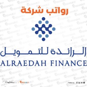 رواتب شركة الرائدة للتمويل