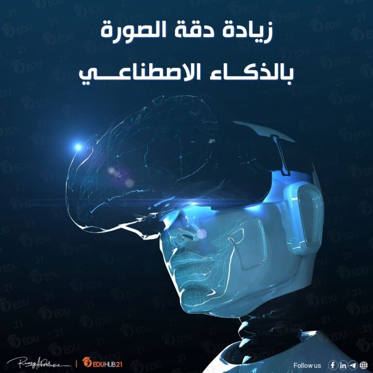 زيادة دقة الصورة