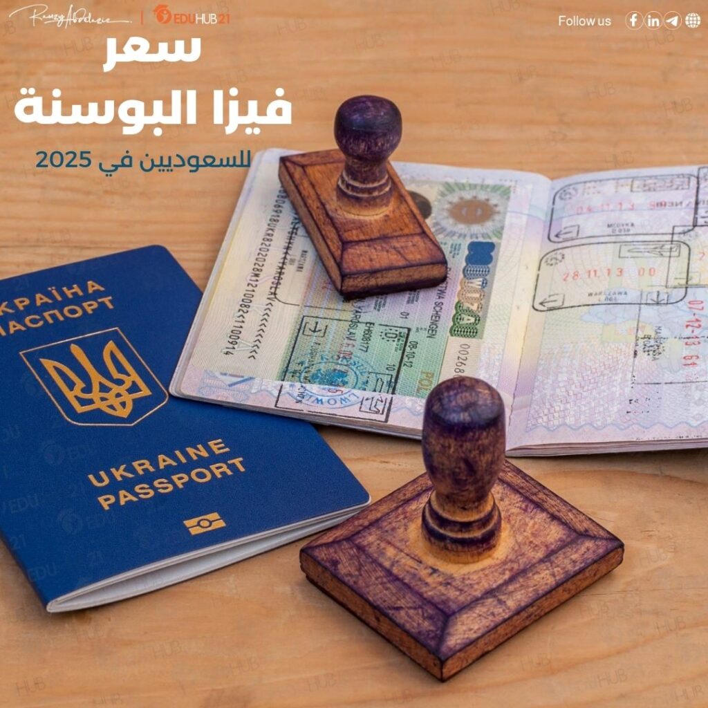 فيزا البوسنة للسعوديين