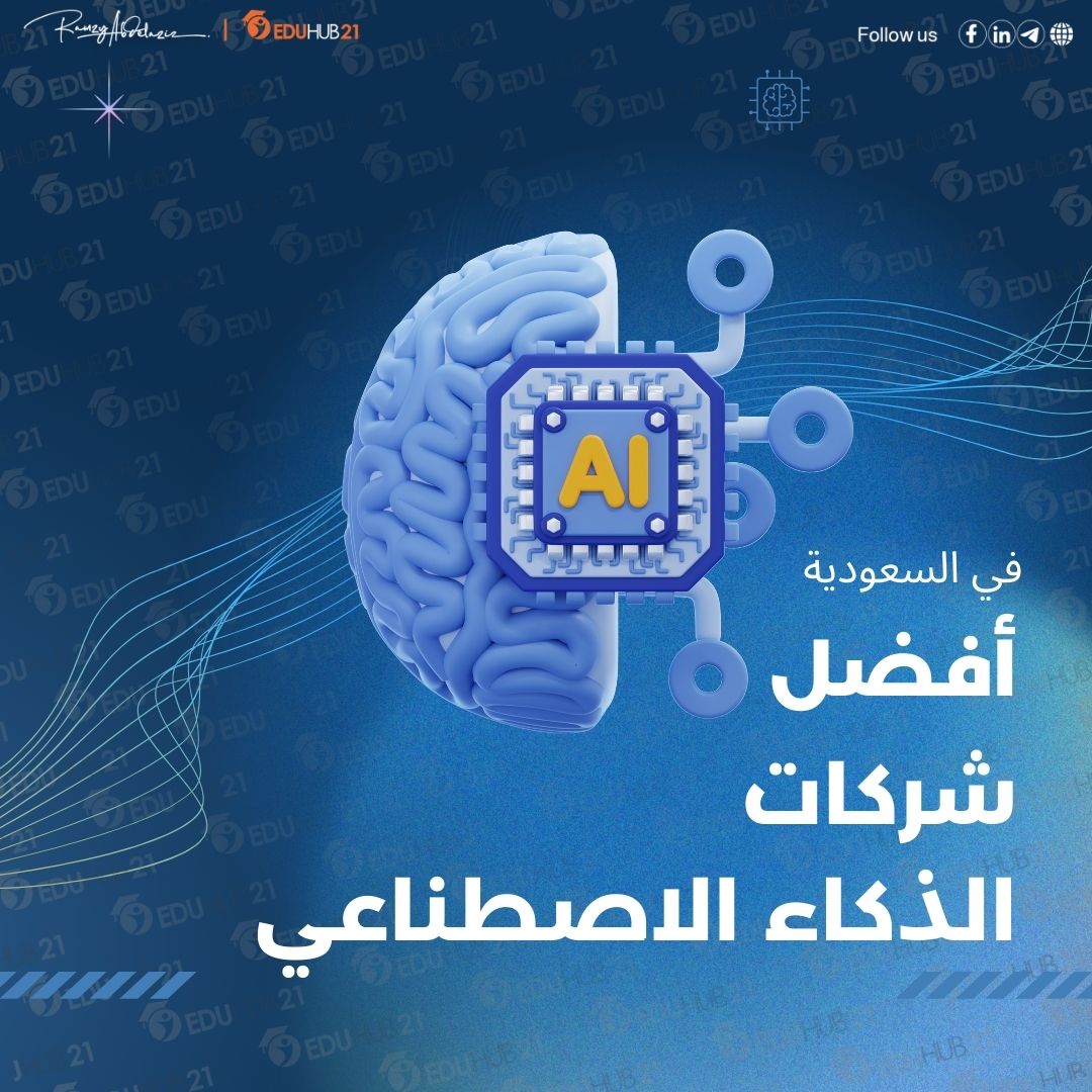 أفضل شركات الذكاء الاصطناعي في السعودية