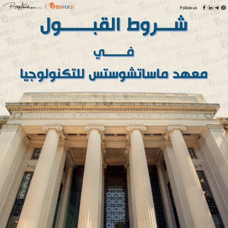 شروط القبول في معهد ماساتشوستس للتكنولوجيا