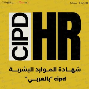 شهادة الموارد البشرية cipd بالعربي | دليل شامل