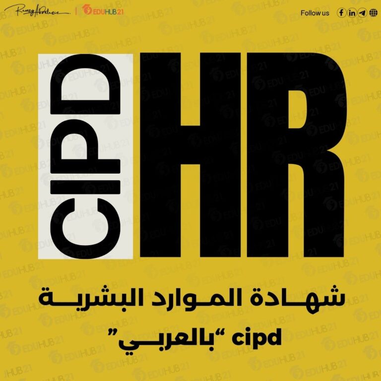 شهادة الموارد البشرية cipd بالعربي