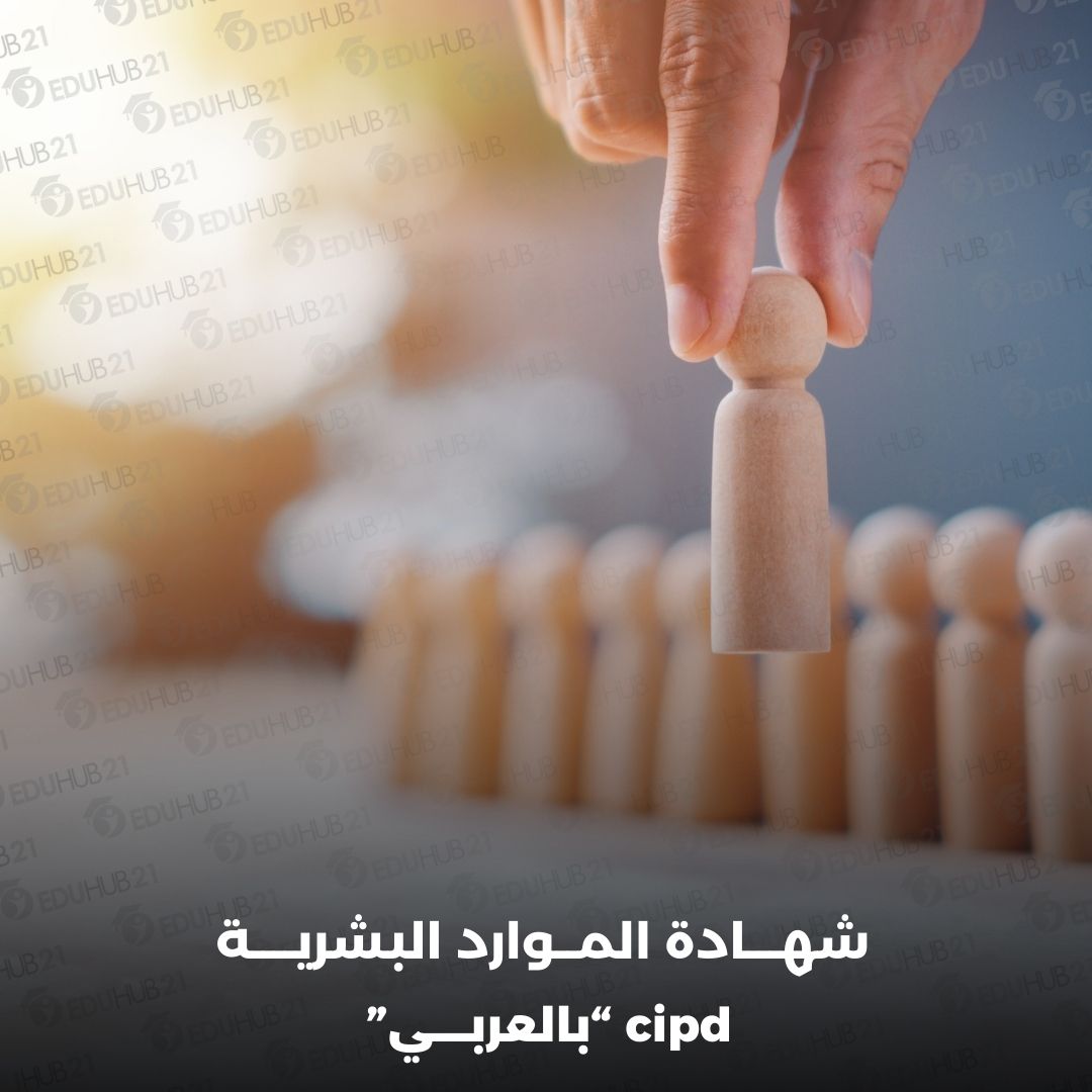 شهادة الموارد البشرية cipd بالعربي