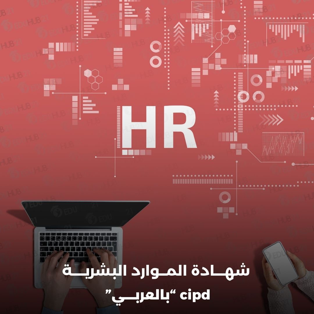 شهادة الموارد البشرية cipd بالعربي