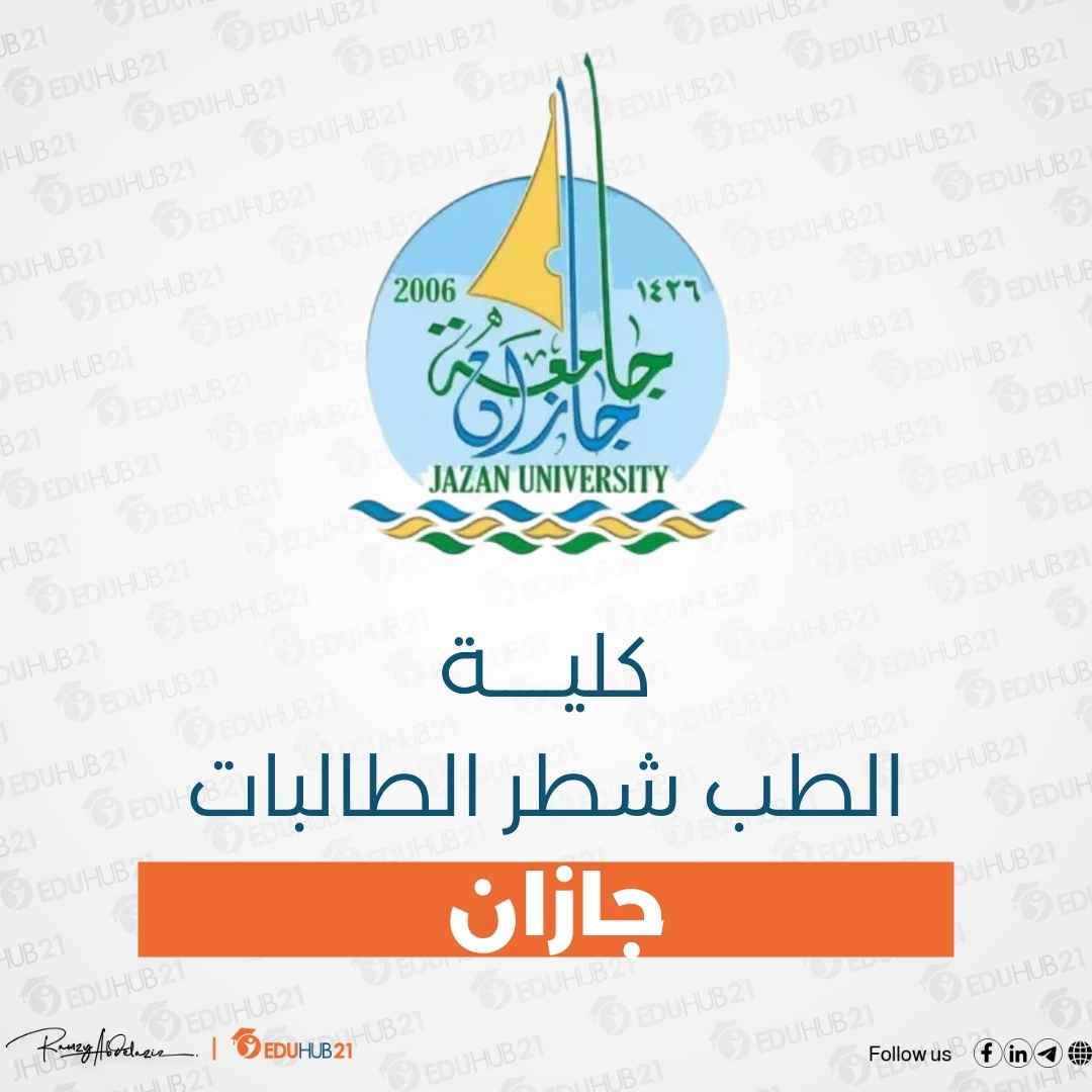 كلية الطب شطر الطالبات جازان