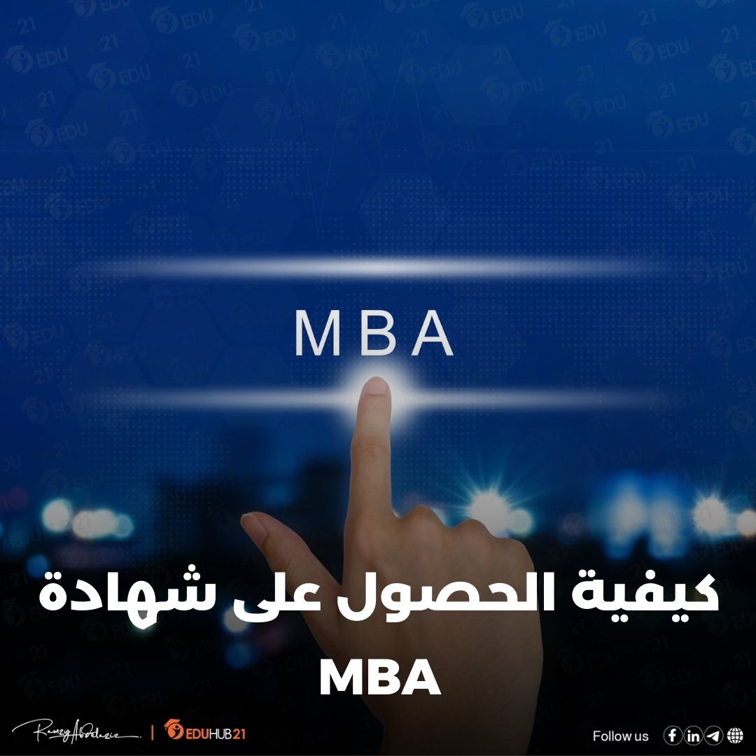 كيفية الحصول على شهادة mba