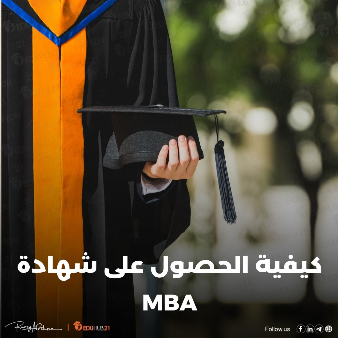 كيفية الحصول على شهادة mba