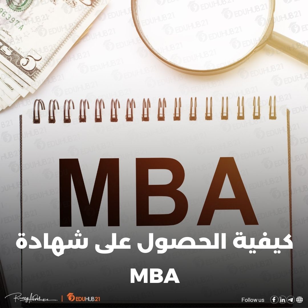 كيفية الحصول على شهادة mba