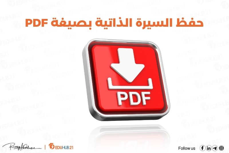 حفظ السيرة الذاتية بصيغة PDF