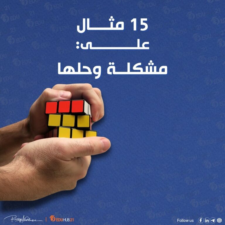 مثال على مشكلة وحلها
