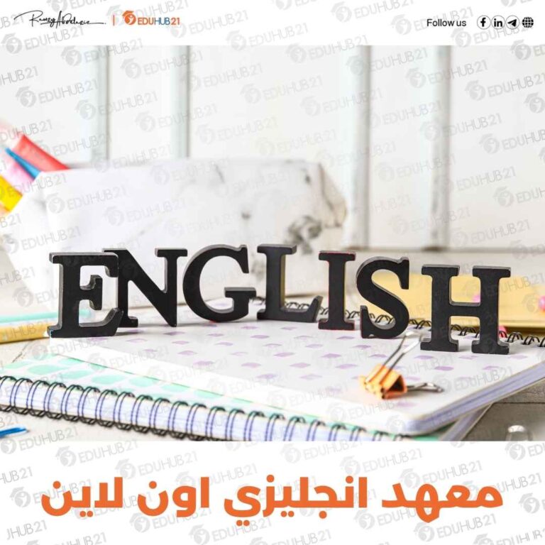 معهد انجليزي اون لاين