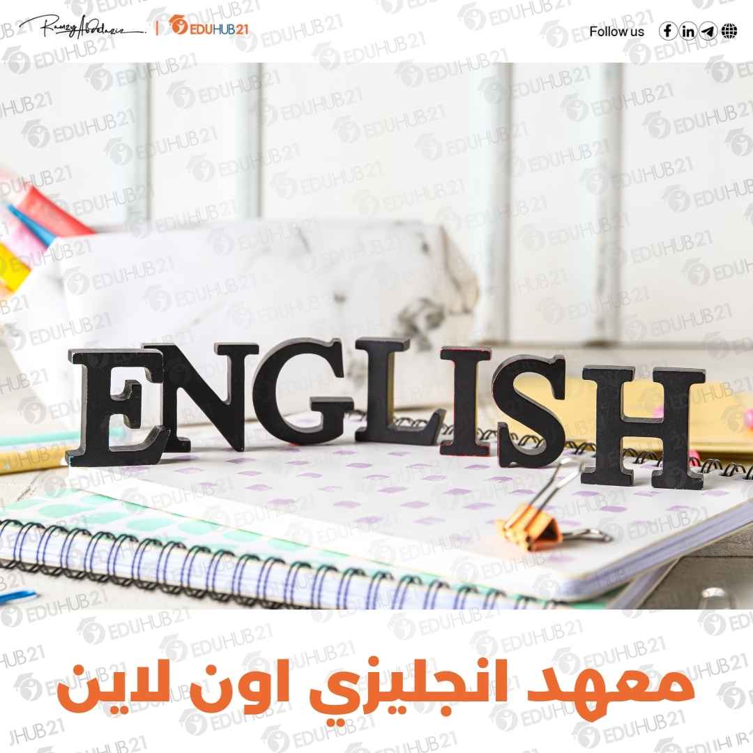 أفضل معهد انجليزي اون لاين