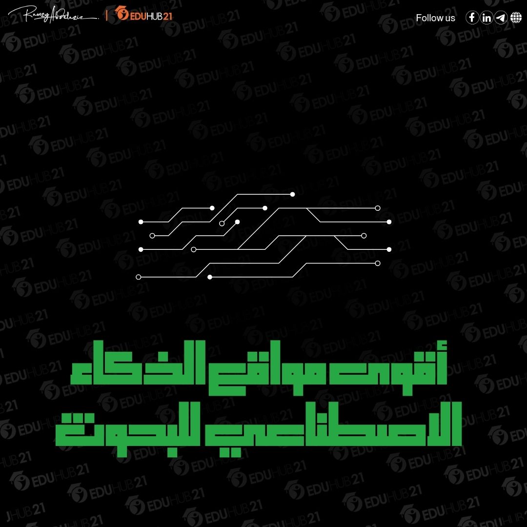 مواقع الذكاء الاصطناعي للبحوث