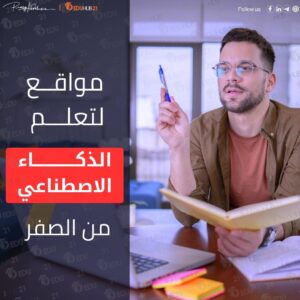 مواقع لتعلم الذكاء الاصطناعي من الصفر