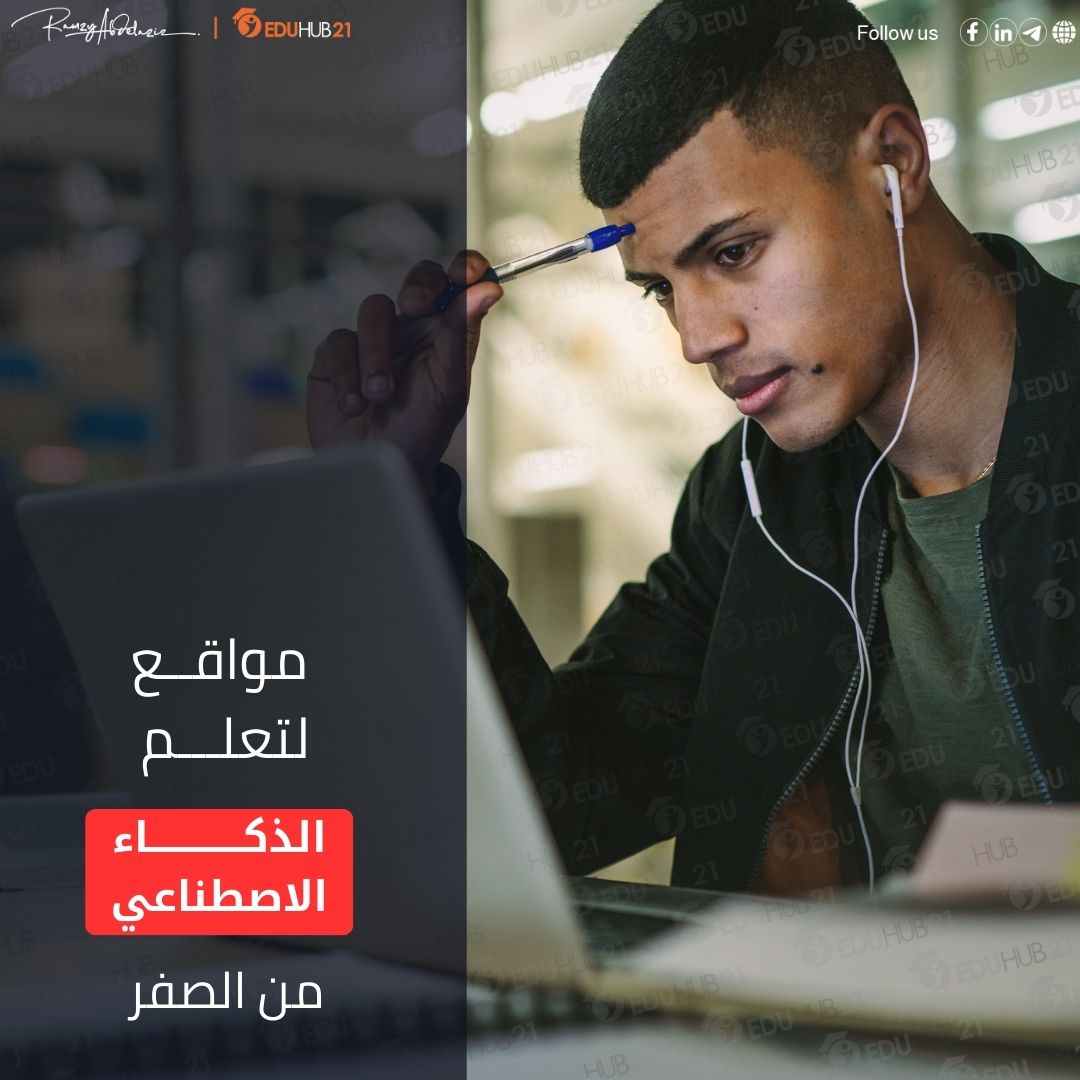 مواقع لتعلم الذكاء الاصطناعي