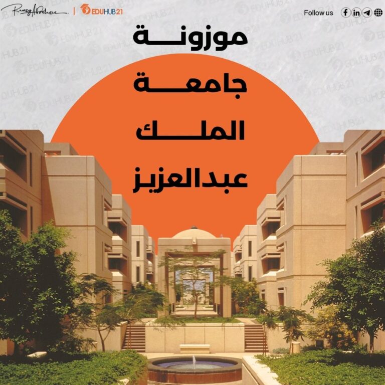 موزونة جامعة الملك عبدالعزيز