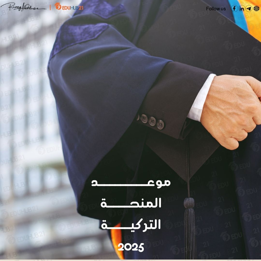 موعد المنحة التركية 2025