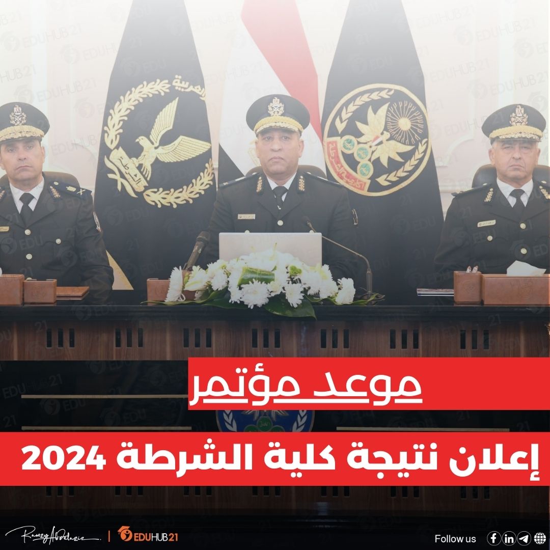 موعد مؤتمر إعلان نتيجة كلية الشرطة 2024