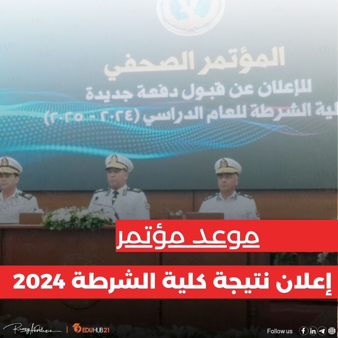 موعد مؤتمر إعلان نتيجة كلية الشرطة 2024