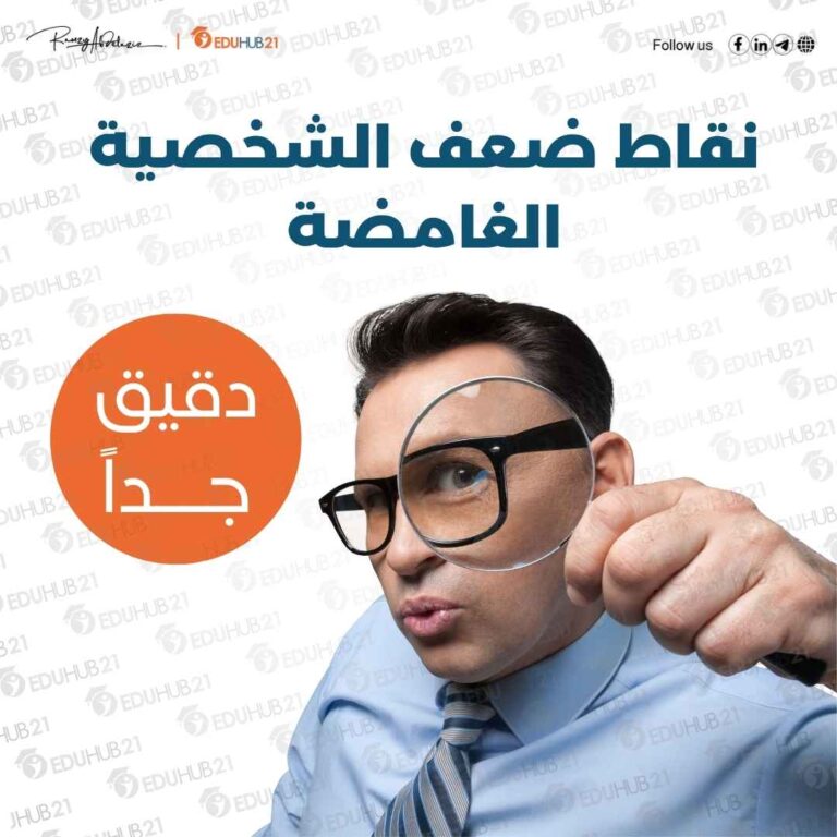 نقاط ضعف الشخصية الغامضة