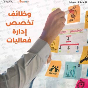 وظائف تخصص إدارة فعاليات