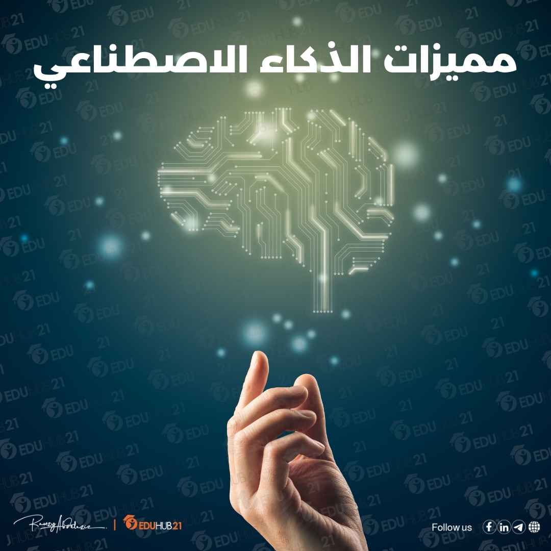 هل يتميز الذكاء الاصطناعي بالقدرة على التفكير والتعلم من خلال تحليل كميات كبيرة من البيانات