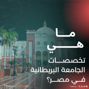 تخصصات الجامعة البريطانية في مصر | دليل شامل