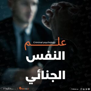 علم النفس الجنائي Criminal psychology