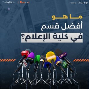 ما هو أفضل قسم في كلية إعلام ومستقبل العمل بعد الدراسة؟