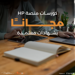 كورسات مجانية بشهادات معتمدة عبر الأنترنت | منصة HP