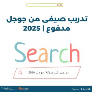 تدريب صيفى من جوجل 2025| مدفوع الأجر