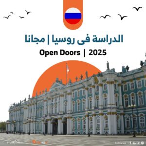 الدراسة فى روسيا | Open Doors 2025