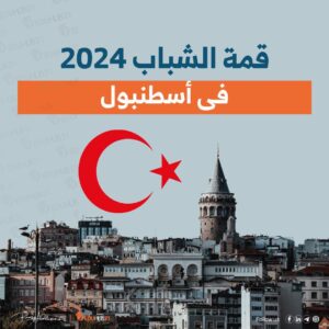 قمة الشباب فى إسطنبول 2025