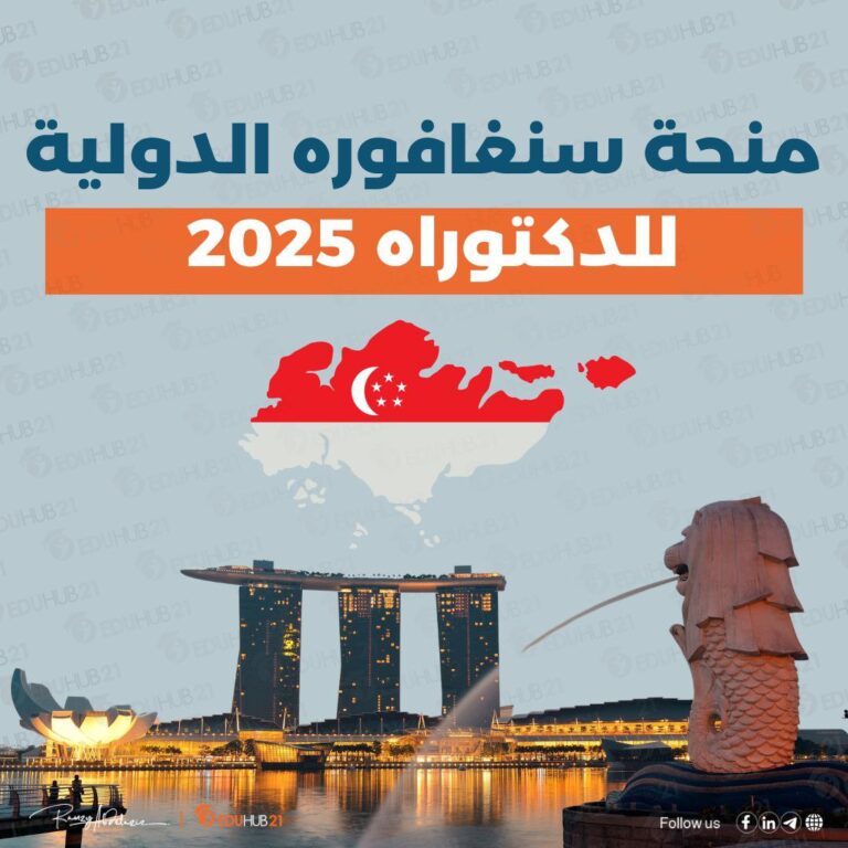 منحة سنغافورة الدولية للخريجين 2025